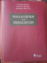 Παιδαγωγική και εκπαίδευση
