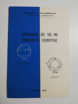 Πρόσκλησις εις τας μη Ευκλείδειους Γεωμετρίας
