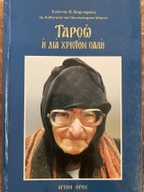 Ταρσώ η δια Χριστόν σαλή