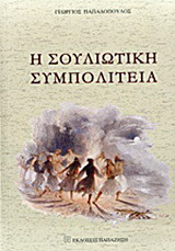 Η Σουλιώτικη Συμπολιτεία
