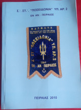 Σ.ΣΤ. Ποσειδωνία Υπ.Αρ.2 Πειραιάς 2010