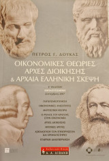 Οικονομικές θεωρίες, αρχές διοίκησης και αρχαία ελληνική σκέψη