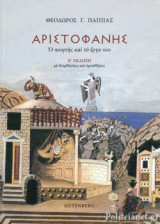 ΑΡΙΣΤΟΦΑΝΗΣ