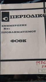 Περιοδικό ενημέρωσης και προβληματισμού ΦΟΘΚ