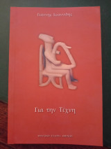 Για την τέχνη