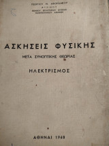 Ασκήσεις φυσικής Ηλεκτριδμος