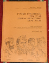 Γενικο στρατηγειο του ελας χωριον κερασοβον ευρυτανιας Γρηγορη Γερουκη