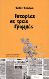 ΙΣΤΟΡΙΕΣ ΣΕ ΤΡΕΙΣ ΓΡΑΜΜΕΣ