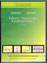Ειδικές Ηλεκτρικές Εγκαταστάσεις Β' Τεύχος