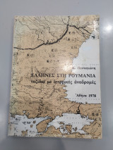 Έλληνες στη Ρουμανία