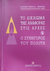 Το δικαίωμα της αναφοράς στις αρχές και ο Συνήγορος του Πολίτη