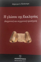 Η Γλώσσα της Εκκλησίας: Διαχρονική και συγχρονική προσέγγιση