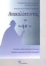 Ανακαλύπτοντας το κείμενο: Η διδασκαλία της ελληνικής ως ξένης γλώσσας: Κείμενα για το επίπεδο επάρκειας