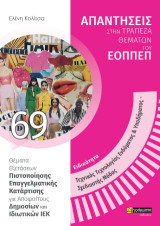 Απαντήσεις στην τράπεζα θεμάτων του ΕΟΠΠΕΠ: Τεχνικός τεχνολογίας ενδύματος & υποδήματος - σχεδιαστής μόδας