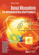 Βασική Ηλεκτρολογία για Μηχανολογικά Επαγγέλματα