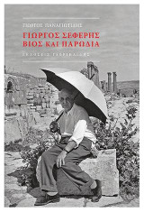 Γιώργος Σεφέρης: Βίος και Παρωδία