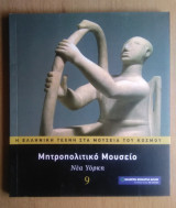 Η Ελληνική Τέχνη στα Μουσεία του Κόσμου- Νεα Υόρκη, Μητροπολιτικό Μουσείο