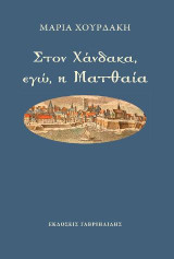 Στον Χάνδακα, εγώ, η Ματθαία