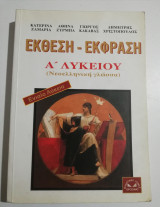 Έκφραση Έκθεση Ά Λυκείου