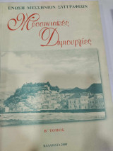 Μεσσηνιακες δημιουργιες β τομος