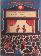 Τα ελληνόπουλα (Από το έπος της Πίνδου)