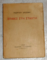 Σπίθες στη στάχτη 1940 γεωργιου δροσινη