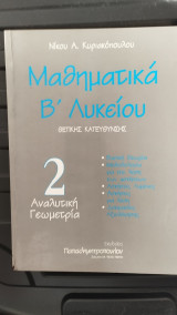 Μαθηματικά Β' Λυκείου Θετικής Κατεύθυνσης - 2 Αναλυτική Γεωμετρία
