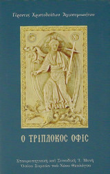 Ὁ Τρίπλοκος Ὄφις
