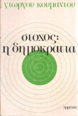 Στόχος: Η δημοκρατία