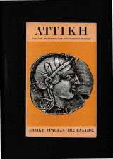 Αττική - Από την προϊστορική ως την ρωμαϊκή περίοδο