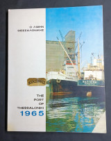 Ο Λιμήν Θεσσαλονίκης 1965 (The Port of Thessaloniki). Δίγλωσση έκδοση