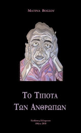 ΤΟ ΤΙΠΟΤΑ ΤΩΝ ΑΝΘΡΩΠΩΝ