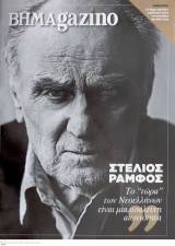 Βήμαgazino τεύχος Νο30 ( Στέλιος Ράμφος)