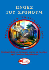 Πνοές του Χρόνου/4: Λογοτεχνικό Ημερολόγιο 2024