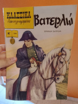Βατερλώ Νο 1064