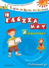 Η ΓΛΩΣΣΑ ΜΟΥ Α΄ ΔΗΜΟΤΙΚΟΥ
