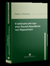 Η απόλυση υπό όρο στην Ποινική Νομοθεσία των Ναρκωτικών