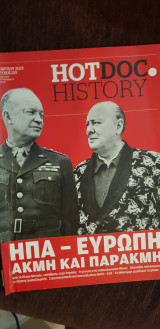 Hotdoc history 120: ΗΠΑ - ΕΥΡΩΠΗ ακμή και παρακμή