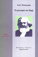 Η φιλοσοφία του Μαρξ