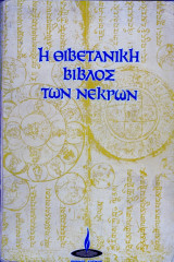 Η θιβετιανη βιβλος των νεκρων