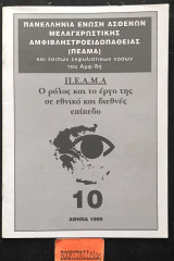 Π.Ε.Α.Μ.Α. Ο ρόλος και το έργο της σε εθνικό και διεθνές επίπεδο