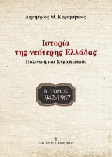 Ιστορία της νεότερης Ελλάδας - Τόμος Β΄1942-1967: Πολιτική και Στρατιωτική