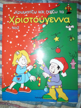 Ν.2 ΧΡΩΜΑΤΙΖΩ ΚΑΙ ΠΑΙΖΩ ΤΑ ΧΡΙΣΤΟΥΓΕΝΝΑ