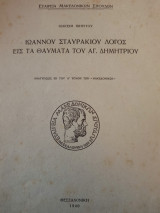 Ιωάννου Σταυρακίου Λόγος εις τα Θαύματα του Αγ.Δημητριου