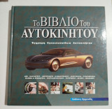 Το βιβλίο του αυτοκινήτου τόμος Ά