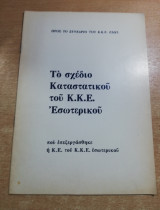 Το σχέδιο Καταστατικού του Κκε εσωτερικού