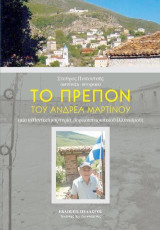 Το πρέπον του Ανδρέα Μαρτίνου: Μία αὐθεντική μαρτυρία, βορειοηπειρωτικοῦ ἑλληνισμοῦ