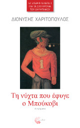 Τη νύχτα που έφυγε ο Μπούκοβι: Διηγήματα
