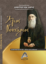 Άγιος Νεκτάριος ο Θαυματουργός