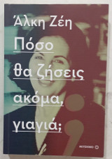 Ποσο ακομα θα ζησεισ ακομη γιαγια ?
